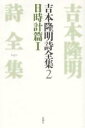 吉本隆明詩全集 2/吉本隆明【3000円以上送料無料】