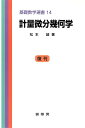 計量微分幾何学【3000円以上送料無料】