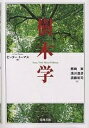 樹木学/ピーター・トーマス/熊崎実【3000円以上送料無料】