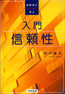 入門信頼性 技術者がはじめて学ぶ／田中健次【3000円以上送料無料】