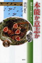 本能か意志か 動物と人間のあいだ/津田道夫【3000円以上送料無料】