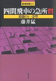 著者藤井猛(著)出版社浅川書房発売日2005年03月ISBN9784861370076ページ数230Pキーワードしけんびしやのきゆうしよ4さいきようしようぎ シケンビシヤノキユウシヨ4サイキヨウシヨウギ ふじい たけし フジイ タケシ9784861370076内容紹介四間飛車の新しい形。大山名人が愛用し、著者が創意工夫を重ねる秘伝中の秘伝。その全貌が今、初めて明らかになった。※本データはこの商品が発売された時点の情報です。目次第1部 基本定跡の研究（5四歩型に斜め棒銀/5四歩型に先手3八飛/5四歩型に先手3五歩/5四歩型に先手4六歩 ほか）/第2部 基本定跡を応用する（さばきと寄せの研究/形の比較/形を生かす戦い方/玉頭銀にチャレンジ ほか）