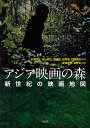 アジア映画の森 新世紀の映画地図/石坂健治/市山尚三/野崎歓【3000円以上送料無料】