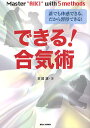 できる!合気術 誰でも体感できる、だから習得できる! Master “AIKI” with5methods/倉部誠【3000円以上送料無料】