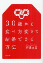 30歳から食べ方変えて結婚できる方法/伊達友美【3000円以上送料無料】