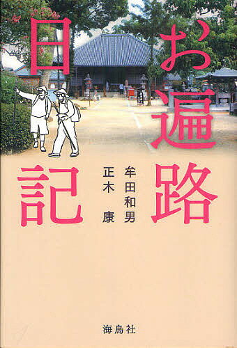 お遍路日記／牟田和男／正木康【3000円以上送料無料】