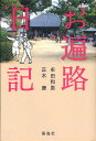 著者牟田和男(著) 正木康(著)出版社海鳥社発売日2012年05月ISBN9784874158517ページ数304Pキーワードおへんろにつき オヘンロニツキ むた かずお まさき やすし ムタ カズオ マサキ ヤスシ9784874158517内容紹介仕事の合間を縫い、五年をかけての区切り打ち。時に自然環境を考え、たまに現代文明を考察し、まれに古の人々に思いを馳せ、折々に若かりし日を追想し、還暦男ふたり、出たとこ勝負の珍道中。夜な夜な相棒のいびきに悩まされ、日ごと旅の終わりのビールは欠かさない。さらに、旺盛な好奇心から空海の辿った道を目指す。いざ、中国・インドの旅へ。※本データはこの商品が発売された時点の情報です。目次発心の道場—阿波の国・徳島/修行の道場—土佐の国・高知/菩提の道場—伊予の国・愛媛/涅槃の道場—讃岐の国・香川、そして中国へ/最後の道場—高野山、そしてインドへ