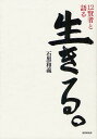生きる。 12賢者と語る/石黒和義【3000円以上送料無料】