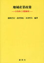 地域産業政策 自治体と実態調査/植田浩史/北村慎也/本多哲夫【3000円以上送料無料】
