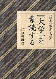 『大学』を素読する 読本『仮名大学』／伊與田覺【3000円以上送料無料】