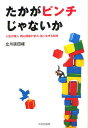 たかがピンチじゃないか 人生の達人桐山靖雄に学ぶ、強く生きる知恵/立川談四楼【3000円以上送料無料】