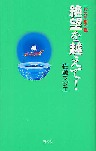 著者佐藤フジエ(著)出版社万来舎発売日2012年05月ISBN9784901221573ページ数196Pキーワードぜつぼうおこえてひとつぶのきぼうの ゼツボウオコエテヒトツブノキボウノ さとう ふじえ サトウ フジエ9784901221573目次第1章 新しい明日をつくるために/第2章 今、私たちがしなければいけないこと/第3章 社会を変えるには、まず、家庭から変えていく/第4章 次代を担う若いビジネスマンに、伝えたいこと/第5章 心を強く生きるために—次世代へのメッセージ/付録 ホテルスプリングスPLEDGE「おかげさまです」