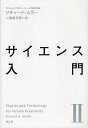 サイエンス入門 2/リチャード・ムラー/二階堂行彦【3000円以上送料無料】