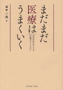 まだまだ医療はうまくいく 住民が安心できる医療のつくりかた/田中一哉【3000円以上送料無料】