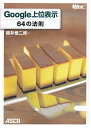 Google上位表示64の法則/藤井慎二郎【3000円以上送料無料】