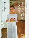 おやつの時間にようこそ 決定版127レシピ/有元葉子/レシピ【3000円以上送料無料】