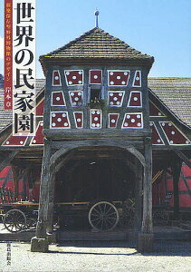 世界の民家園 移築保存型野外博物館のデザイン/岸本章【3000円以上送料無料】