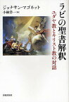 ラビの聖書解釈 ユダヤ教とキリスト教の対話／ジョナサン・マゴネット／小林洋一【3000円以上送料無料】