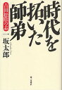 時代を拓いた師弟 吉田松陰の志/一坂太郎【3000円以上送料無料】