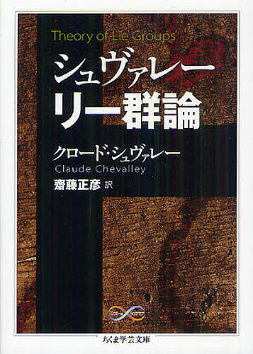 シュヴァレー リー群論／クロード・シュヴァレー／齋藤正彦【3000円以上送料無料】