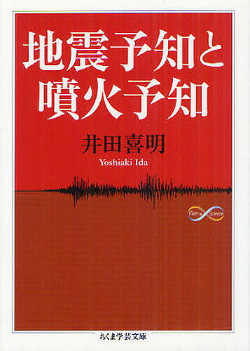 地震予知と噴火予知／井田喜明【3000円以上送料無料】