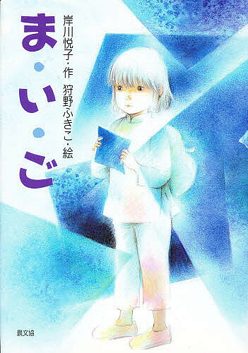 【3千円以上送料無料】ま・い・ご／岸川悦子