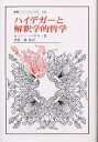 ハイデガーと解釈学的哲学/オットー・ペゲラー【3000円以上送料無料】
