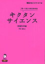 キクタンサイエンス 聞いて覚える理系英単語 情報科学編/平井通宏/アルク英語出版編集部【3000円以上送料無料】