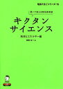 キクタンサイエンス 聞いて覚える理系英単語 地球とエネルギー編/斎藤恭一/アルク英語出版編集部【3000円以上送料無料】