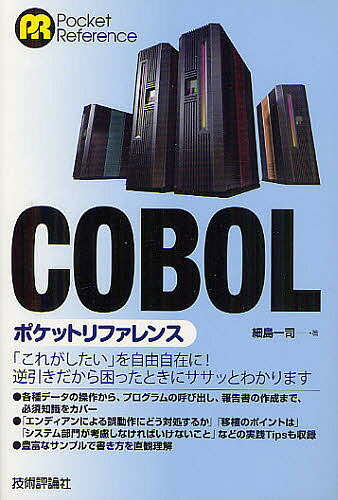 COBOLポケットリファレンス／細島一司【3000円以上送料無料】