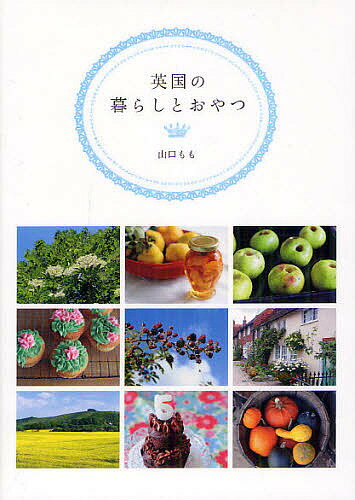 英国の暮らしとおやつ／山口もも／・撮影新紀元社編集部／レシピ【3000円以上送料無料】