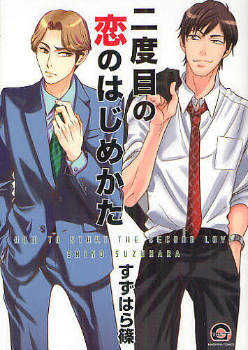 Kaiosha Gush C - 【3千円以上送料無料】二度目の恋のはじめかた／すずはら篠