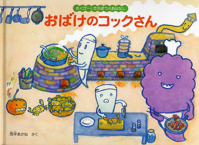 おばけのコックさん／西平あかね【3000円以上送料無料】のサムネイル