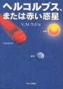 ヘルコルブス または赤い惑星／V．M．ラボル【3000円以上送料無料】