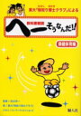東大「物知り博士クラブ」による教科書朝読へーそうなんだ!! 保健体育編/向山洋一/東大「物知り博士クラブ」【3000円以上送料無料】