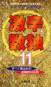 激辛数独 11【3000円以上送料無料】