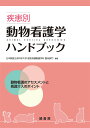 疾患別動物看護学ハンドブック 動物看護のアセスメントと看護介入のポイント/日本獣医生命科学大学獣医保健看護学科臨床部門【3000円以上送料無料】