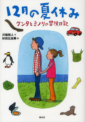 楽天bookfan 1号店 楽天市場店12月の夏休み ケンタとミノリの冒険日記／川端裕人／杉田比呂美【3000円以上送料無料】