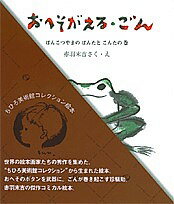 おへそがえる・ごん ぽんこつやまのぽんたとこんたの巻／赤羽末吉【3000円以上送料無料】