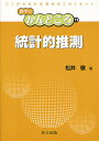 統計的推測/松井敬【3000円以上送料無料】