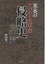 米英のアジア・太平洋侵略史年表 1521-1939/柴田賢一【3000円以上送料無料】