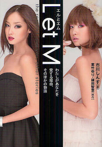 エルとエム わたしがあなたを愛する理由、そのほかの物語 ドラマノベライズ/市川しんす/寒竹ゆり/鎌田智恵【3000円以上送料無料】