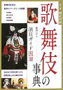 歌舞伎の事典 演目ガイド181選/藤田洋【3000円以上送料無料】