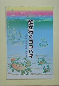 蟹が行くヨコハマ 文明開化の歌人和尚・大熊弁玉 横浜文芸懇話会創立五十年 弁玉祭四十回開催記念出版【3000円以上送料無料】