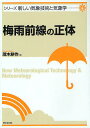 梅雨前線の正体／茂木耕作【3000円以上送料無料】