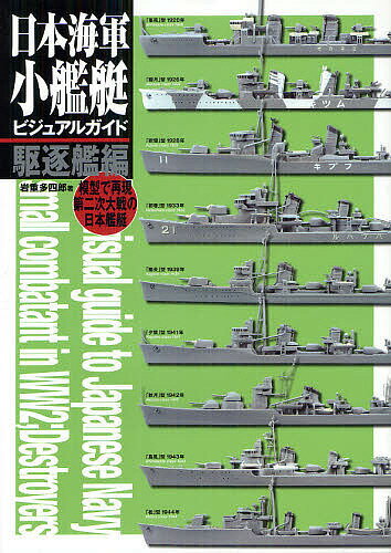 日本海軍小艦艇ビジュアルガイド 模型で再現第二次大戦の日本艦艇 駆逐艦編／岩重多四郎【3000円以上送料無料】