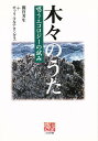 木々のうた 唱うエコロジーの試み/間宮芳生/オッリ・コルテカンガス【3000円以上送料無料】