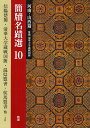 簡牘名蹟選 10【3000円以上送料無料】