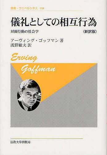 儀礼としての相互行為 対面行動の社会学 新訳版 新装版／アーヴィング・ゴッフマン／浅野敏夫【3000円以上送料無料】