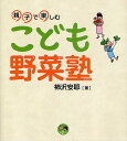 著者柿沢安耶(著)出版社明治書院発売日2012年06月ISBN9784625624209ページ数79Pキーワードプレゼント ギフト 誕生日 子供 クリスマス 子ども こども こどもやさいじゆくおやこでたのしむてらこやしりーず コドモヤサイジユクオヤコデタノシムテラコヤシリーズ かきざわ あや カキザワ アヤ9784625624209内容紹介野菜スイーツパティシエ・柿沢安耶がおくる、野菜でおいしく“食育”する本。野菜ギライの子もおいしく食べられるカンタン野菜スイーツレシピ集付き。※本データはこの商品が発売された時点の情報です。目次第1章 野菜のヒミツ（色がたくさん、カラフル野菜/野菜の出身地を知ろう/いろいろあるよ、野菜の味）/第2章 野菜ができるまで（自分が食べる野菜のことを知ろう/おもな野菜がとれる時期/農家さんのお仕事カレンダー/畑を探検してみよう）/第3章 野菜とぼくたち・わたしたち（「食べもの」を食べることは、「命」をもらうということ/「食べもの」は、どうやってきたの？ 野菜編/親子で野菜の話をしよう/地域限定の野菜を楽しもう/食糧自給率について知ろう）/ふろく カンタン野菜スイーツレシピ集（ナスのコンポート/ピーマンのくるくるクレープ/ゴボウチョコマフィン）